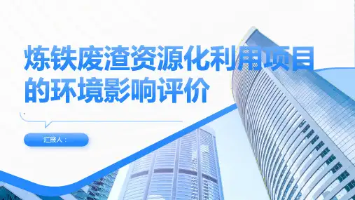 炼铁废渣资源化利用项目的环境影响评价
