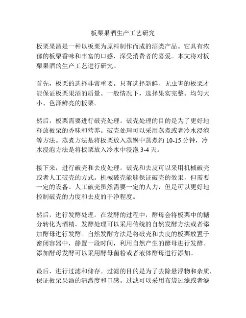 板栗果酒生产工艺研究