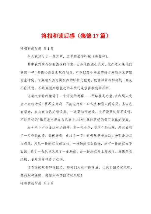 将相和读后感(集锦17篇)