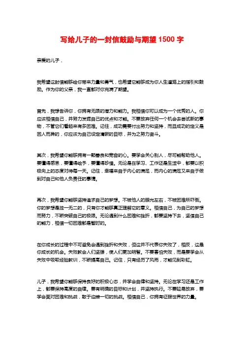 写给儿子的一封信鼓励与期望