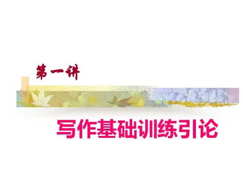写作基础训练