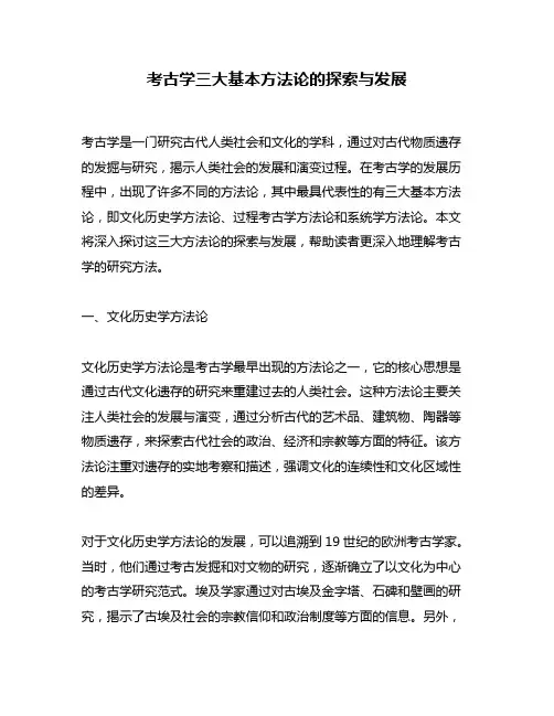 考古学三大基本方法论的探索与发展