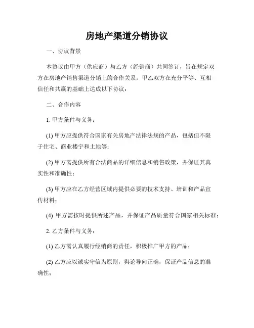 房地产渠道分销协议