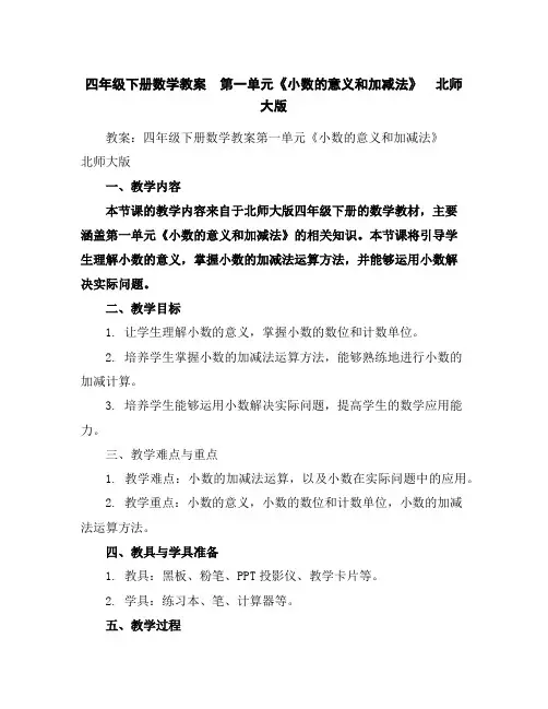 四年级下册数学教案-第一单元《小数的意义和加减法》北师大版