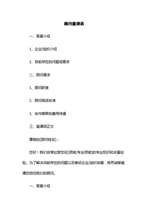 顾问邀请函