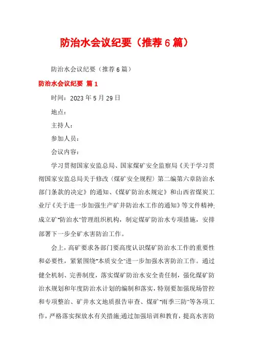 防治水会议纪要(推荐6篇)