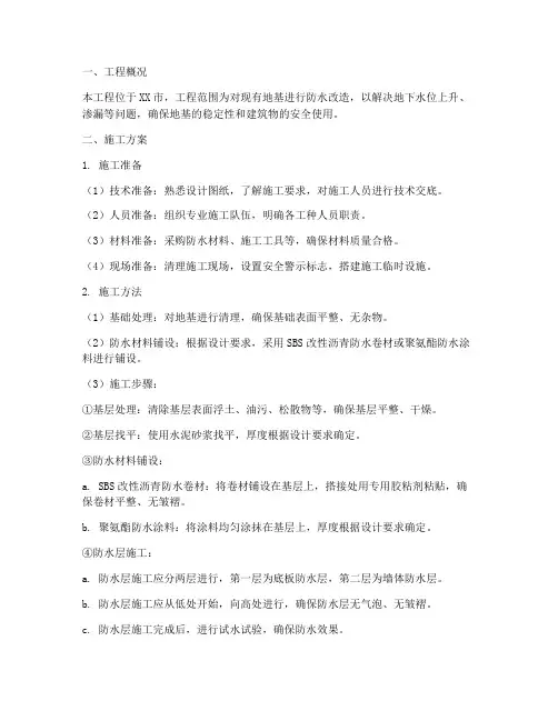 地基防水改造施工方案