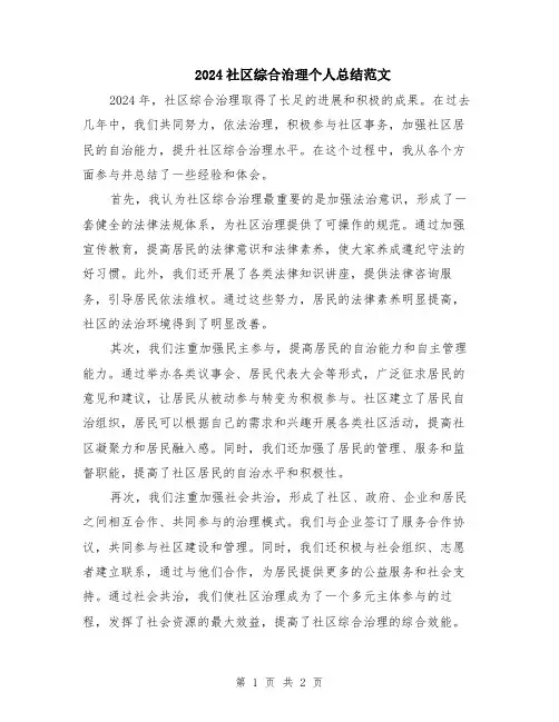 2024社区综合治理个人总结范文