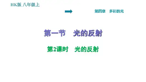 沪科版八年级上册物理习题课件 第4章 4. 光的反射