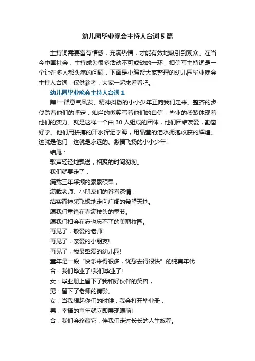幼儿园毕业晚会主持人台词5篇