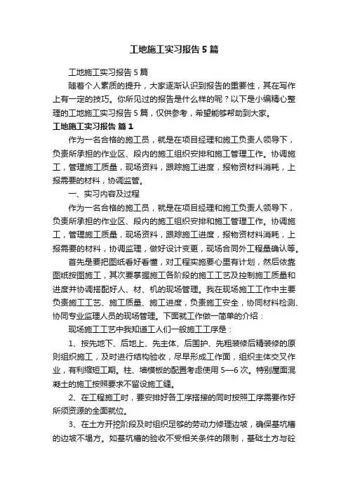 工地施工实习报告5篇