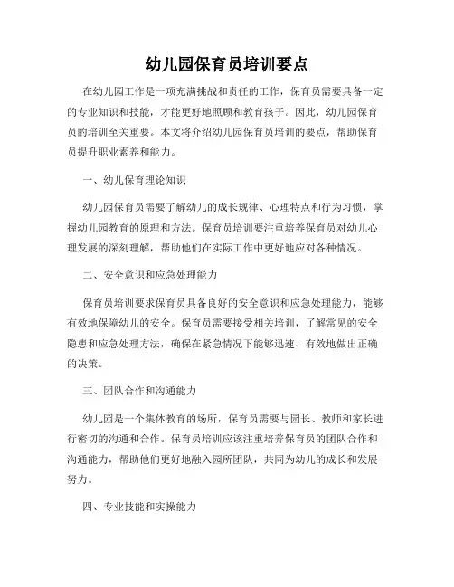 幼儿园保育员培训要点