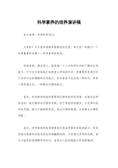 科学素养的培养演讲稿