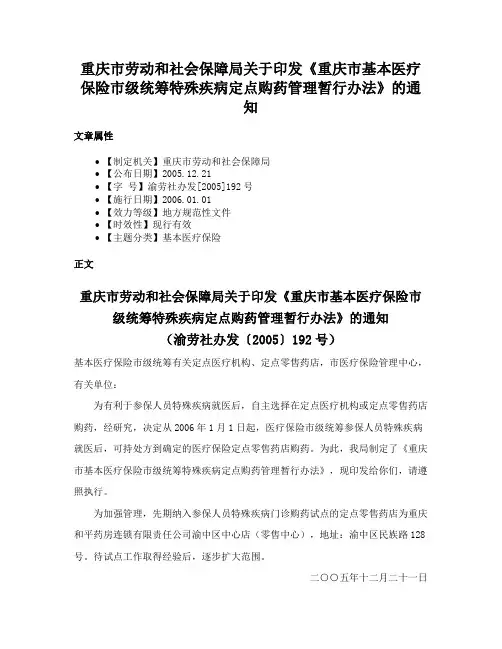 重庆市劳动和社会保障局关于印发《重庆市基本医疗保险市级统筹特殊疾病定点购药管理暂行办法》的通知