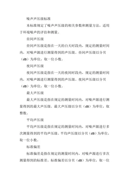 噪声声压级标准