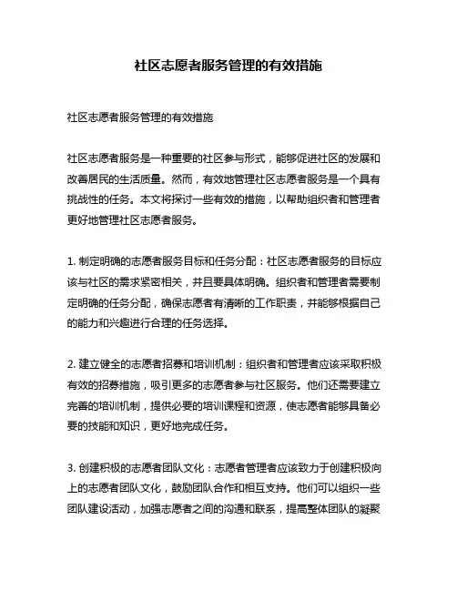 社区志愿者服务管理的有效措施
