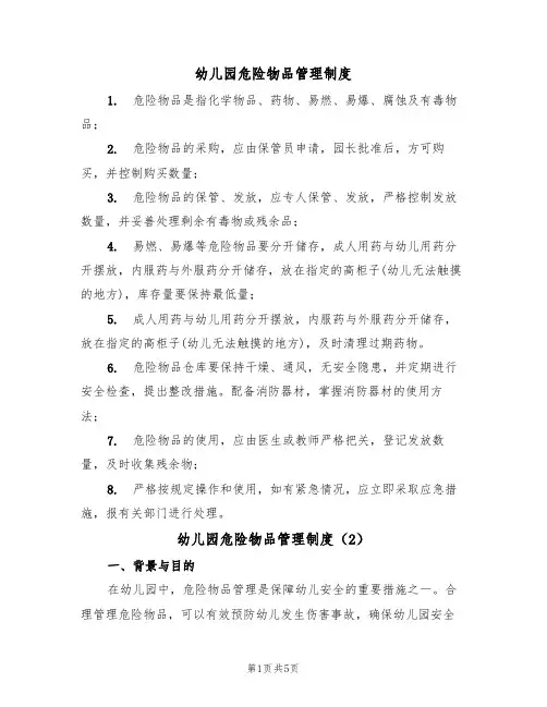 幼儿园危险物品管理制度(2篇)