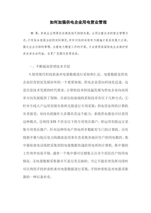 如何加强供电企业用电营业管理