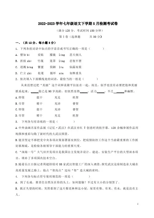 2022-2023学年七年级语文下学期5月检测考试卷附答案解析