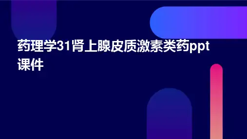 药理学31肾上腺皮质激素类药PPT课件