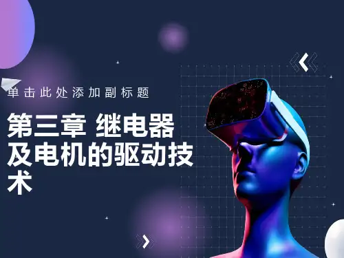 继电器及电机的驱动技术