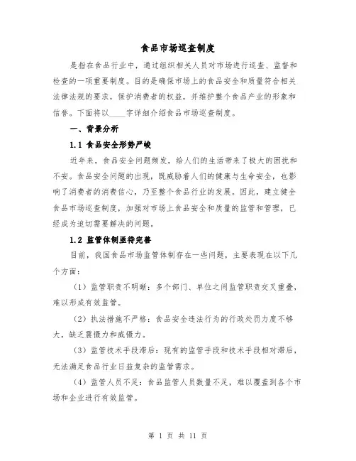 食品市场巡查制度（4篇）