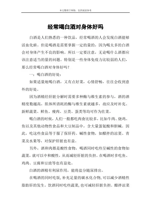 经常喝白酒对身体好吗