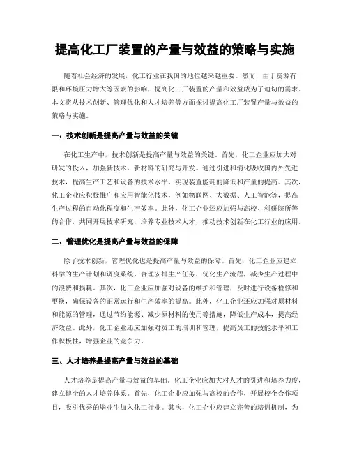 提高化工厂装置的产量与效益的策略与实施