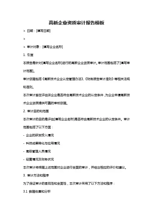 高新企业资质审计报告模板