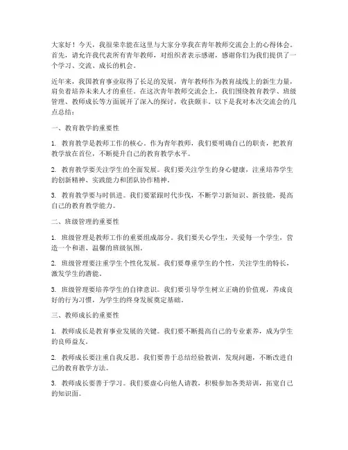 总结青年教师交流会发言稿