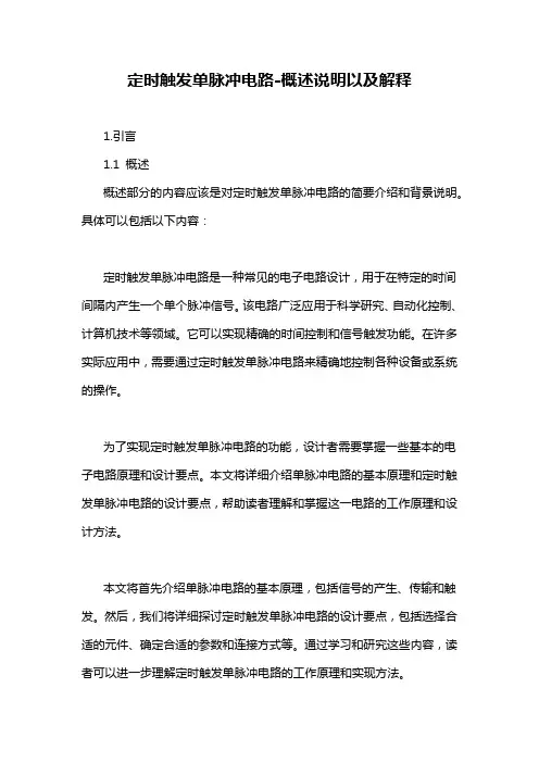 定时触发单脉冲电路-概述说明以及解释