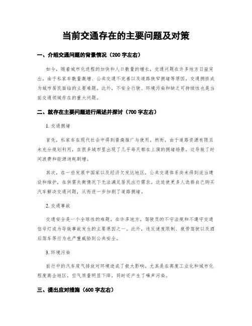 当前交通存在的主要问题及对策