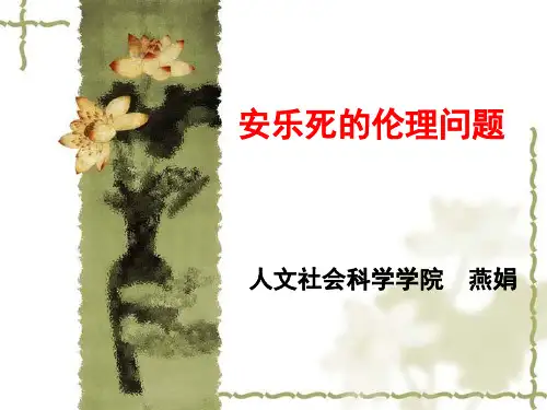 11安乐死伦理