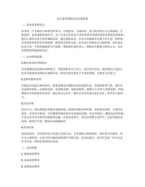 业主春季观影活动方案策划