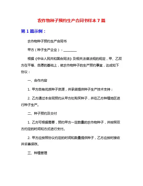 农作物种子预约生产合同书样本7篇