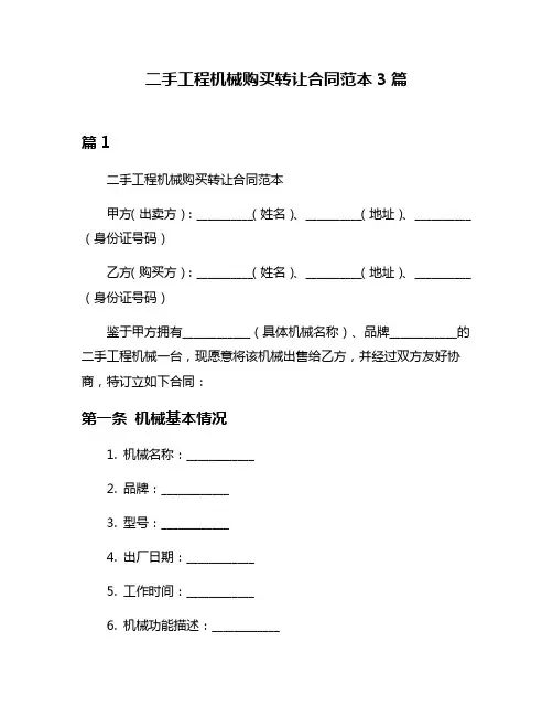 二手工程机械购买转让合同范本3篇