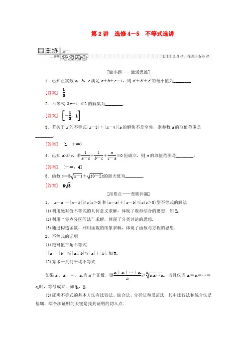 高考数学二轮复习第2部分专题7第2讲不等式选讲教案文选修4_5