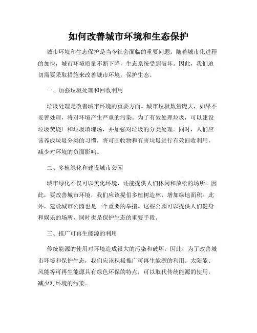 如何改善城市环境和生态保护
