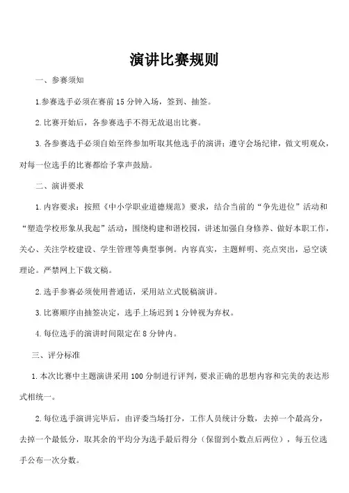 演讲比赛规则及评分标准