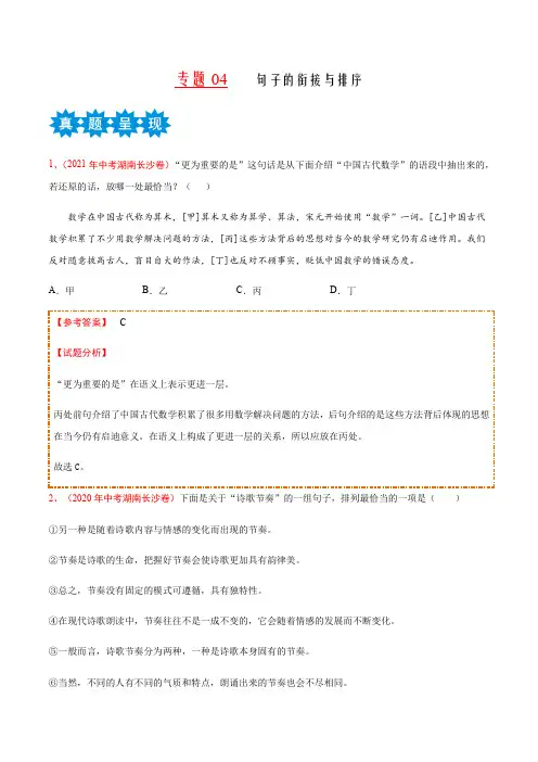 专题04句子的衔接与排序-2023年中考语文必考点“真题模拟”暑期体验卷(湖南长沙专用)