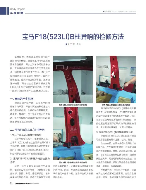宝马F18(523Li)B柱异响的检修方法