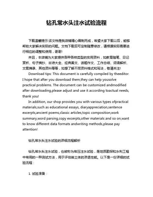 钻孔常水头注水试验流程