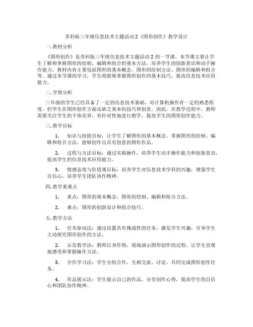 苏科版三年级信息技术主题活动2《图形创作》教学设计