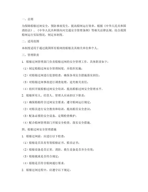 船舶过闸安全管理制度