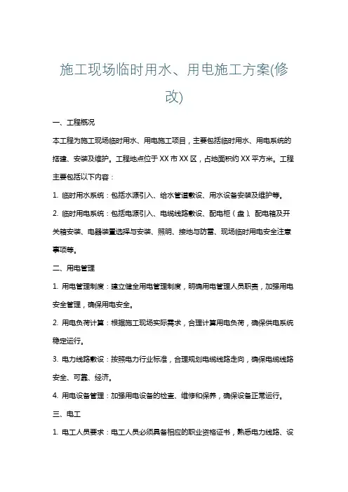 施工现场临时用水、用电施工方案(修改)