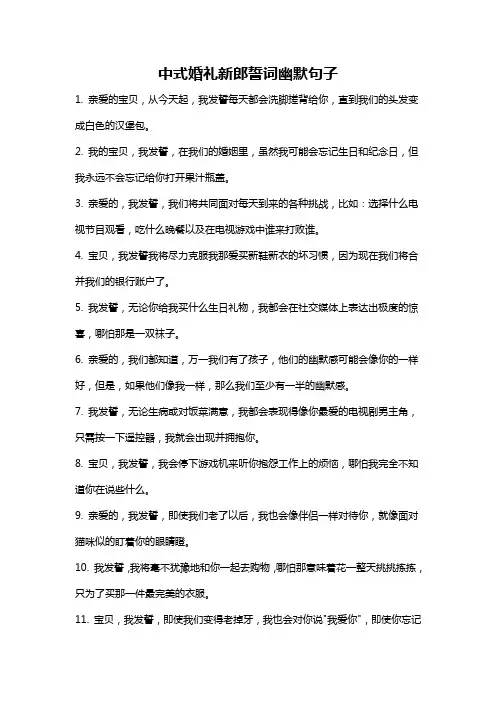 中式婚礼新郎誓词幽默句子