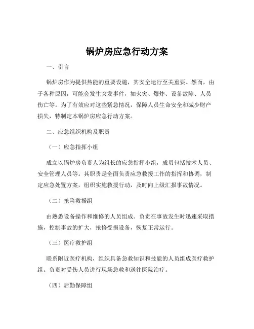 锅炉房应急行动方案