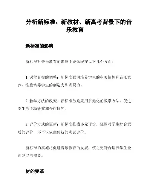 分析新标准、新教材、新高考背景下的音乐教育