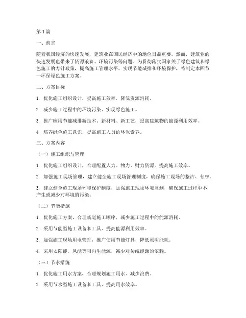 四节一环保绿色施工方案(3篇)