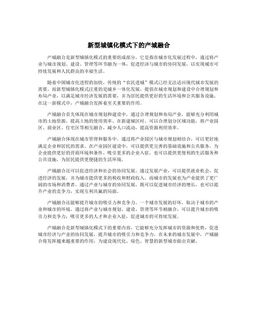 新型城镇化模式下的产城融合